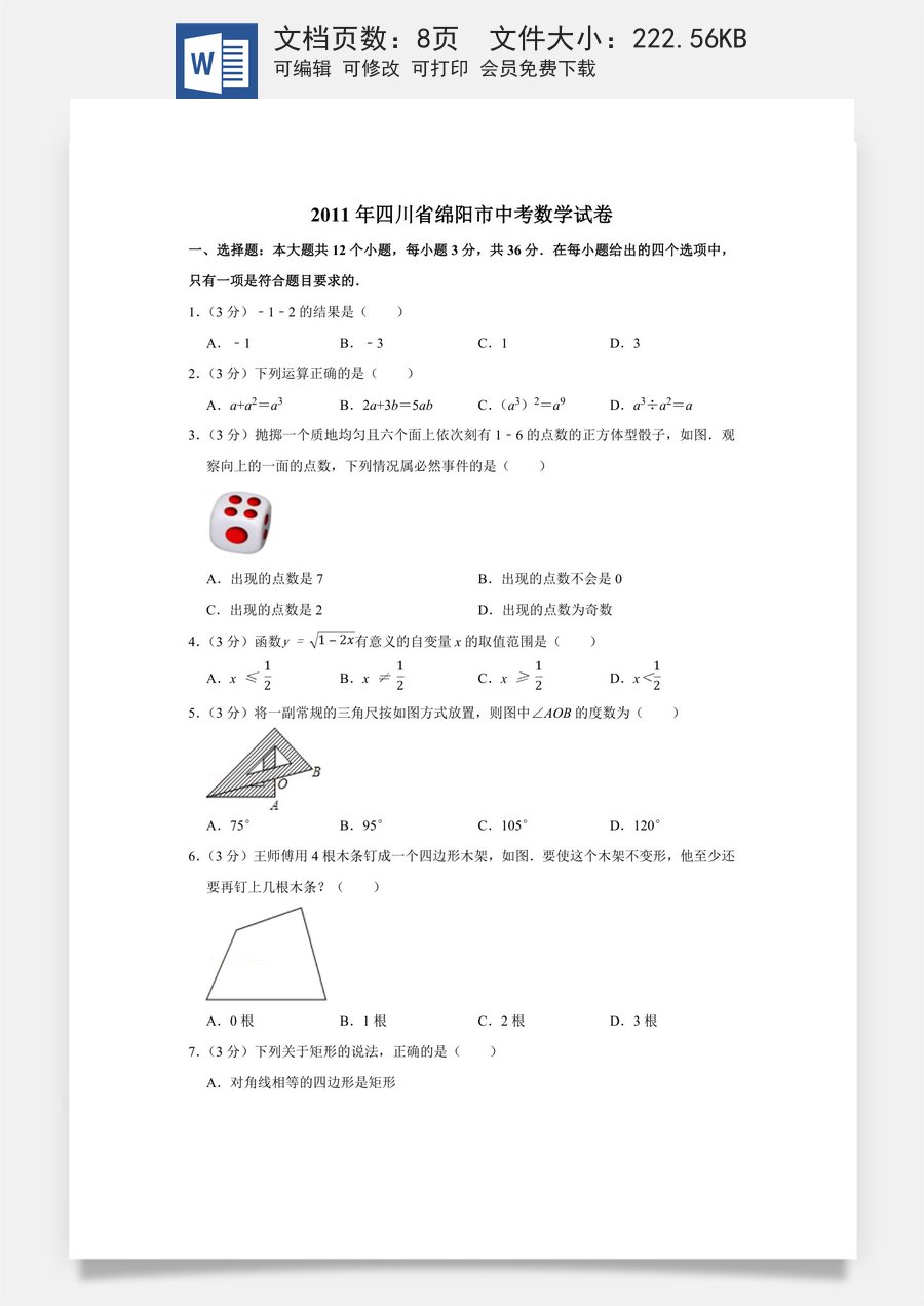 2011年四川省绵阳市中考数学试卷（学生版）  .doc
